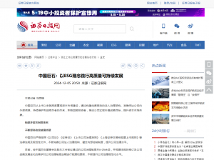 日报：中国88858cc永利：以ESG理念践行高质量可持续发展
